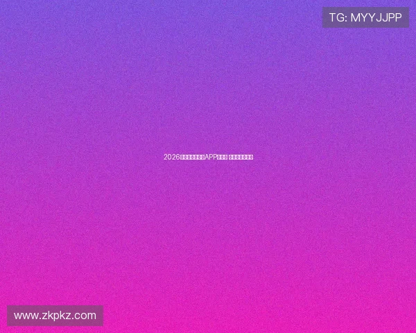 2026年体育直播平台APP排行榜 热门平台全解析